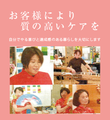 お客様により質の高いケアを