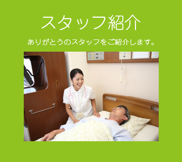 スタッフ紹介