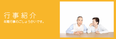 行事紹介