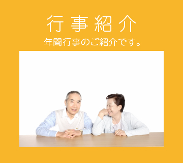 行事紹介